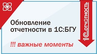 1С обновление отчетности в 1С:БГУ