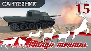 Шоу "Стадо Мечты" выпуск №15 ~World of Tanks (wot)