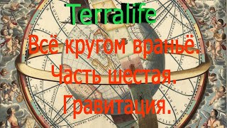 Всё кругом враньё. Часть шестая. Гравитация