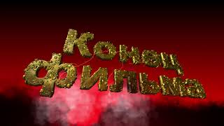 Футаж для начала фильма с 3D титрами: Конец фильма