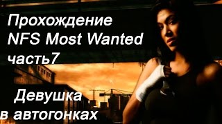 Прохождение NFS Most Wanted Часть 7 Девушка в автогонках