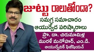 Hair Fall | Complete Ayurvedic Treatment | Prof. Dr. Murali Manohar Chirumamilla, M.D. (Ayurveda)