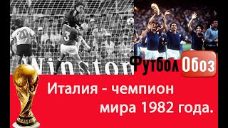 Италия - чемпион мира 1982 года.