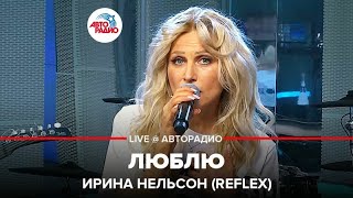 ?️ Ирина Нельсон (REFLEX) - Люблю (LIVE @ Авторадио)