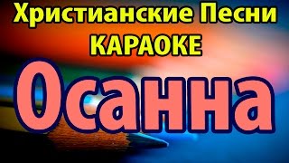 Осанна - Видео песни со словами Христианские