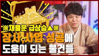 ?장사.사업하시는 분들은 무조건 봐야하는 영상? 재물운 급상승 장사 잘되게 하는 물건