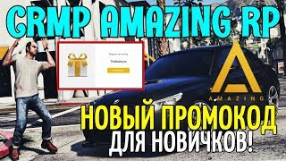 ?CRMP Amazing RP - НОВЫЙ ПРОМОКОД ДЛЯ НОВИЧКОВ, НОВАЯ ХАЛЯВА!