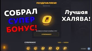 СОБРАЛ СУПЕРБОНУС НА GGDROP! ХАЛЯВНЫЕ СКИНЫ!