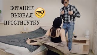 БОТАНИК ВЫЗВАЛ ПРОСТИТУТКУ! ПРАНК