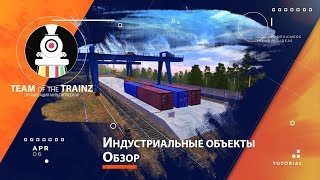 Обзор индустриальных объектов в Trainz 2012