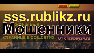 Обзор сайта sss.rublikz.ru / очередной вброс от clickpay24.ru