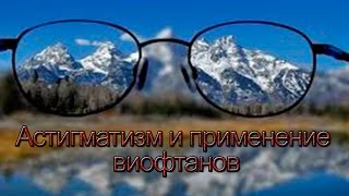 Патологии роговицы глаза и виофтаны