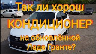 Обновлённая Лада Гранта FL 2019 | Проверяем работу кондиционера
