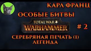 Особые битвы Total War WARHAMMER #2 - Карл Франц - Серебряная печать 1 (легенда)