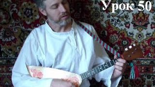 УРОКИ игры на БАЛАЛАЙКЕ. Урок 50. Русского