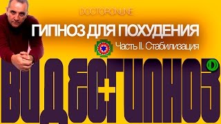 #Гипноз для похудения. Часть 2. Стабилизация (промежуточных результатов).