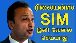 Reliance 2G/3G Shutting Down | Reliance DTH Shutting Down | Reliance Last Date 31st - Tamil | தமிழ்