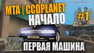 MTA | CCDPlanet - Начало! Дали 500к! Первая машина!