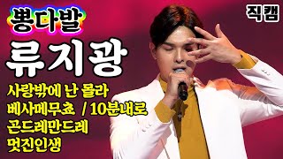 【개인직캠】 류지광 - 뽕다발 메들리 ?미스터트롯 기부금 팀미션? (사랑밖에난몰라/베사메무쵸/10분내로/곤드레만드레/멋진인생)