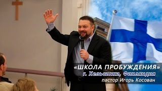 Проповедь  - Игорь Косован. Финляндия. Школа пробуждения.