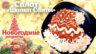 Новогодний салат "Шапка Санты"★ Новогодние рецепты ★ Простые рецепты от CookingOlya