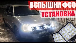 УСТАНОВКА ВСПЫШЕК ФСО на оперскую ПРИОРУ / ОПЕРСТАЙЛ. БУНКЕР