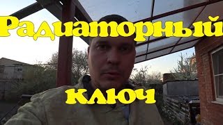 Делаем ключ для сборки радиаторов отопления своими руками.