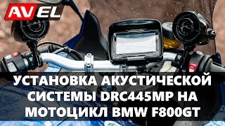 Акустическая система DRC445MP с Aliexpress. Установка аудиосистемы DRC445MP на мотоцикл BMW.
