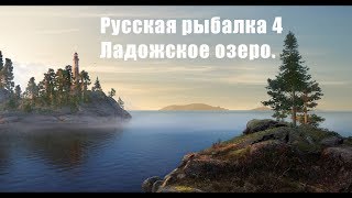 Русская Рыбалка 4 - Ладожское озеро. Первый взгляд.