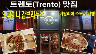 호프집의 소세지가 이렇게 맛있다니! 뜨렌또(Trento)의 맛집:오피치나 감브리누스(Officina Gambrinus), 이탈리아 소도시여행 #Trento #소도시여행