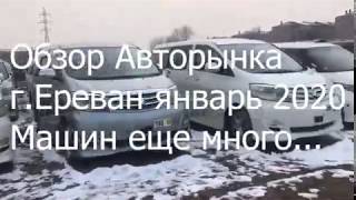 Свежие цены Армения январь 2020 Обзор цен Авторынка ч2 обзор цен Ереван январь 2020