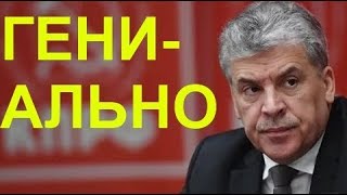 Грудинин гениально объяснил, почему россияне живут все хуже, а рейтинг Путина растет