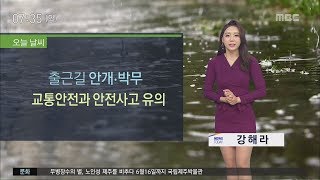 출근길 안개 박무   교통안전에 유의     강해라 기상캐스터