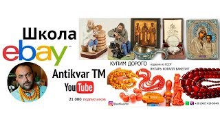 Стрим EBAY ответы и вопросы | план развития клуба Antikvar TM