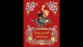 Иван-царевич и серый волк (русская народная сказка) аудиосказка
