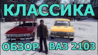 Mafia 2 Русские Машины - ВАЗ 2103 - Классика в моде!  - Обзор