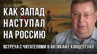 Как Запад наступал на Россию. Встреча Александра Пыжикова с читателями в Антикафе «Концептуал»