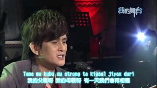 我的舞台01 白明光 山