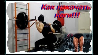 КАК НАКАЧАТЬ НОГИ В ТРЕНАЖЁРНОМ ЗАЛЕ!!!