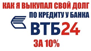 ✓ Как я выкупал свой долг по кредиту в банке ВТБ24 | Договор цессии долга по кредиту ВТБ24