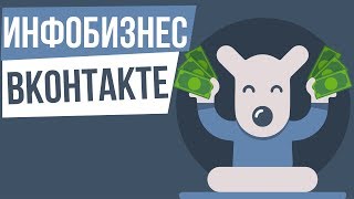 Инфобизнес вконтакте. Запуск инфобизнеса. Как зарабатывать на инфобизнесе.