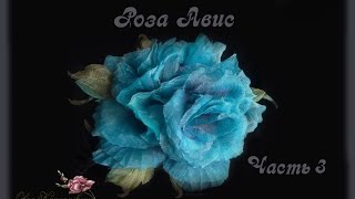 Роза Avis из шелка. Часть 3