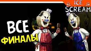 ОБНОВЛЕНИЕ! Ice Scream ХОРРОР ► ВСЕ КОНЦОВКИ / ФИНАЛЫ ? МАНЬЯК МОРОЖЕНЩИК