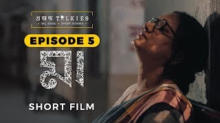 Maa (মা) | Episode 5: Projonmo Talkies | Bangla Short Film