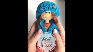 Вязаная шапочка для Иришки / Мастер класс для куколки