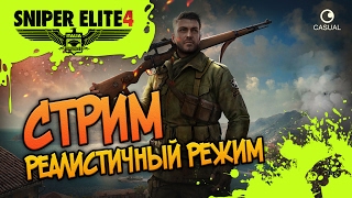 Sniper Elite 4 - СТРИМ - Реалистичный режим