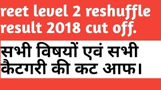 reet level 2 reshuffle result 2018 cut off.reet level 2 waiting list #reet #level2 #reetwaiting