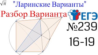 Разбор Варианта ЕГЭ  Ларина #239 (№16-19)