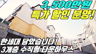 NO.117 (신현리타운하우스) 3,500만원 특가할인분양! 잔여 딱 한세대 남아 있어요~ 3개층을 쓰는 복복층형 타운하우스!!