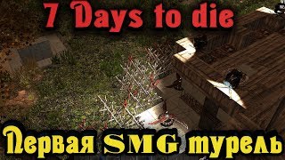 SMG турель против ОРДЫ - 7 Days to Die